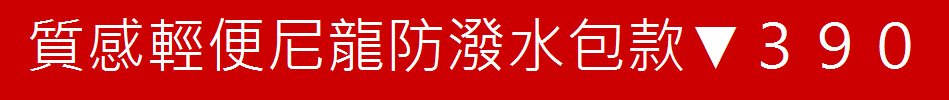 質感輕便尼龍防潑水包款▼３９０ｕｐ