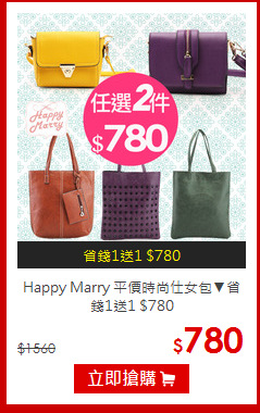 Happy Marry 平價時尚仕女包▼省錢1送1 $780