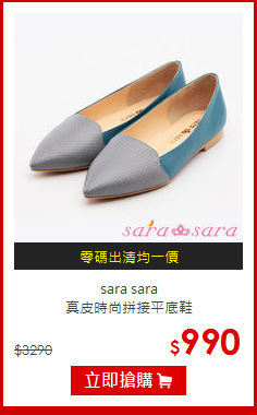 sara sara<br>真皮時尚拼接平底鞋