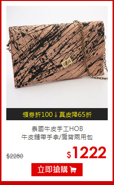 泰國牛皮手工HOB<BR>牛皮鏈帶手拿/肩背兩用包