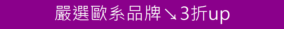 嚴選歐系品牌↘3折up