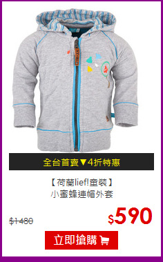 【荷蘭lief!童裝】<br>
小蜜蜂連帽外套