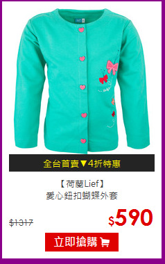 【荷蘭Lief】<br>愛心鈕扣蝴蝶外套