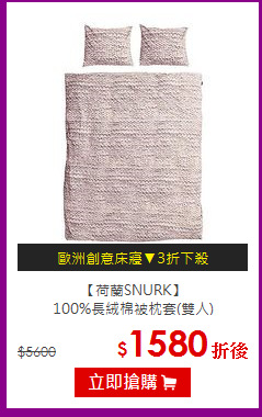 【荷蘭SNURK】<br>
100%長絨棉被枕套(雙人)