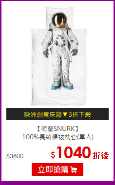 【荷蘭SNURK】<br>
100%長絨棉被枕套(單人)