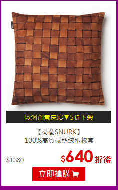 【荷蘭SNURK】<br>
100%高質感絲絨抱枕套
