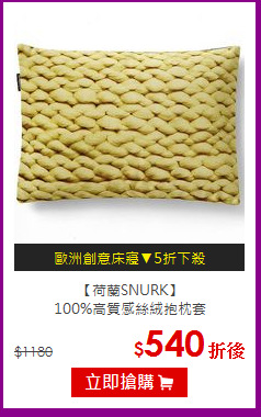 【荷蘭SNURK】<br>
100%高質感絲絨抱枕套