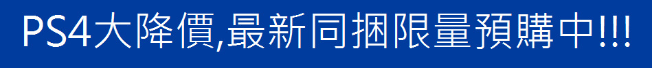 PS4大降價,最新同捆限量預購中!!!