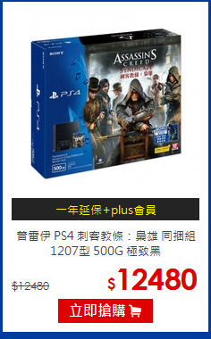 普雷伊 PS4 刺客教條：梟雄 同捆組 1207型 500G 極致黑