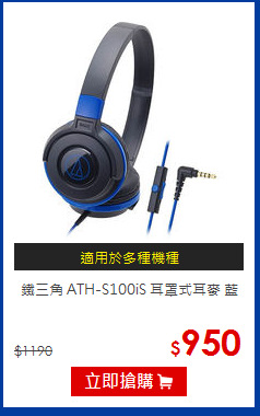 鐵三角 ATH-S100iS 耳罩式耳麥 藍