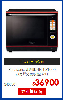 Panasonic 國際牌 NN-BS1000 <br>蒸氣烘烤微波爐(32L)