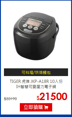 TIGER 虎牌 JKP-A18R 10人份<br>IH智慧可變壓力電子鍋