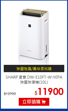 SHARP 夏普 DW-E10FT-W HEPA<br>除菌除濕機(10L)