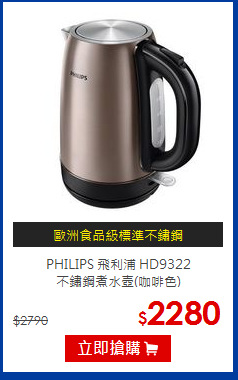 PHILIPS 飛利浦 HD9322 <br>不鏽鋼煮水壺(咖啡色)