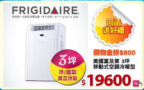 美國富及第 3坪
移動式空調冷暖型