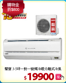 聲寶 3-5坪一對一
變頻冷暖分離式冷氣