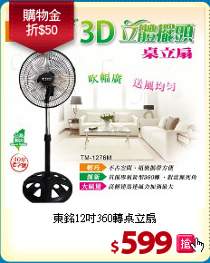 東銘12吋360轉桌立扇