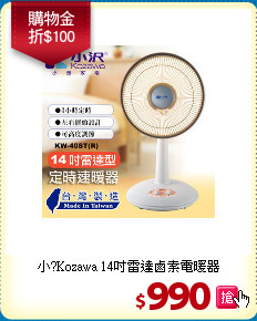 小?Kozawa
14吋雷達鹵素電暖器