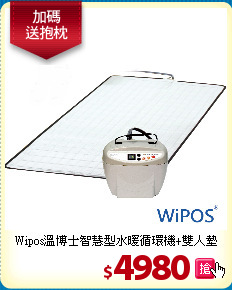 Wipos溫博士
智慧型水暖循環機+雙人墊