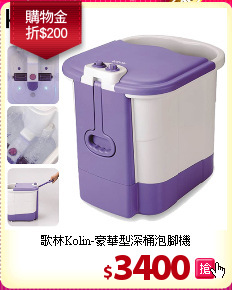 歌林Kolin-豪華型深桶泡腳機