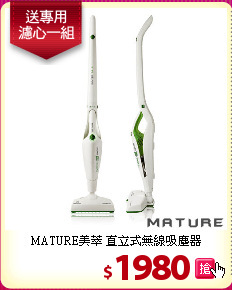 MATURE美萃 直立式無線吸塵器