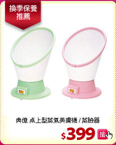 典億 桌上型蒸氣美膚機 / 蒸臉器