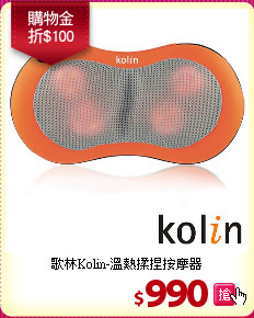 歌林Kolin-溫熱揉捏按摩器