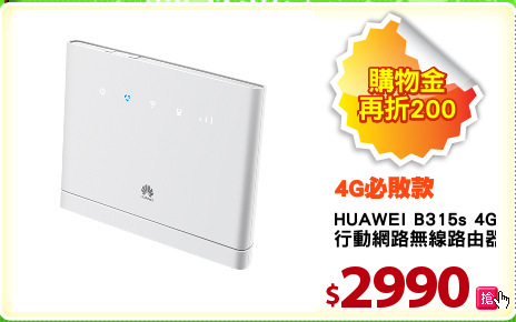 HUAWEI B315s 4G
行動網路無線路由器