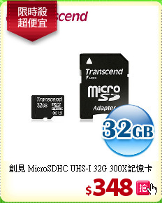 創見 MicroSDHC UHS-I 
32G 300X記憶卡