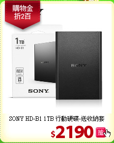 SONY HD-B1 1TB  
行動硬碟-送收納套