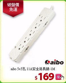 aibo 5+5孔
11A安全延長線-1M