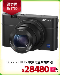 SONY RX100IV
專業高畫質類單眼