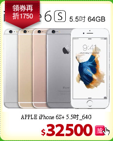 APPLE iPhone 6S+
5.5吋_64G