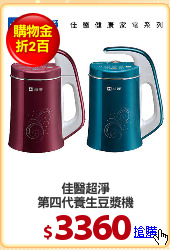 佳醫超淨
第四代養生豆漿機