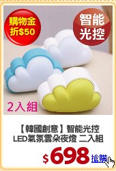 【韓國創意】智能光控
LED氣氛雲朵夜燈 二入組