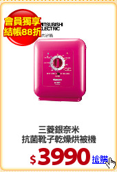 三菱銀奈米
抗菌靴子乾燥烘被機