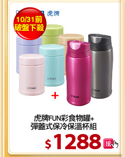虎牌FUN彩食物罐+
彈蓋式保冷保溫杯組