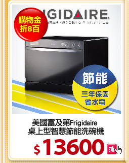 美國富及第Frigidaire 
桌上型智慧節能洗碗機