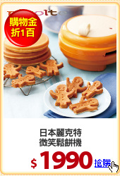 日本麗克特
微笑鬆餅機