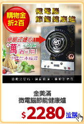 金美滿
微電腦節能健康爐