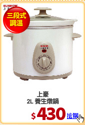 上豪
2L 養生燉鍋
