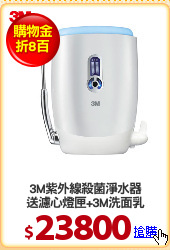 3M紫外線殺菌淨水器
送濾心燈匣+3M洗面乳