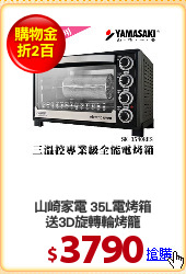 山崎家電 35L電烤箱
送3D旋轉輪烤籠