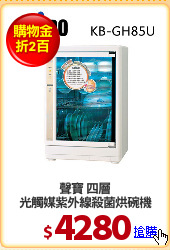 聲寶 四層
光觸媒紫外線殺菌烘碗機