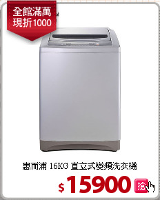 惠而浦 16KG 直立式變頻洗衣機