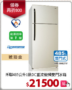禾聯485公升1級DC直流變頻雙門冰箱