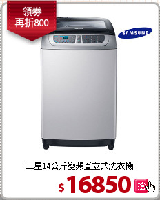三星14公斤變頻直立式洗衣機