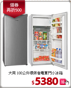 大同 100公升環保省電單門小冰箱