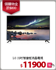 LG 32吋薄邊框液晶電視