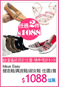 Maya Easy
健走鞋/真皮鞋/淑女鞋 任選2雙